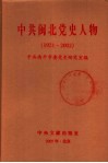中共闽北党史人物  1921-2002