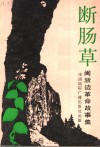 断肠草  闽浙边区革命故事集