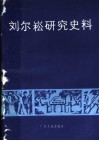 刘尔崧研究史料 封面