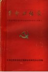 革命回忆录  纪念中国工农红军长征胜利会师五十周年
