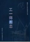 工一师图志