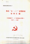 梅县“五·一二”武装暴动资料汇编  纪念梅县“5·12”武装暴动六十周年  1927-1987