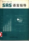 SAS语言指导