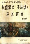 抗倭演义  壬辰录  及其研究