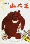 山大王