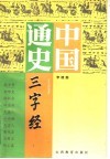 中国通史三字经