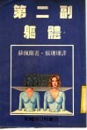 第二副躯体 封面