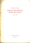 中国昆虫学会  成立四十周年祝大会暨学术讨论会会刊  1944-984