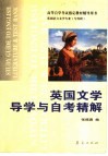 英国文学导学与自考精解
