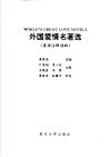 外国爱情名著选