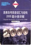 高教自考英语词汇与结构2000题分类详解 封面