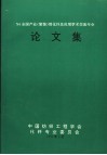 ’94全国产业  装饰  用化纤及应用学术交流年会论文集