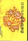 汉语古今修辞格通编