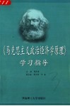 《马克思主义政治经济学原理》学习指导