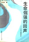 生命倔强的回声  丁玲小说创作论 电子书封面