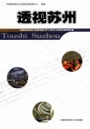 透视苏州 中国科学技术大学商学院MPA苏州工业园区调研报告集