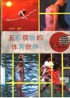 五彩缤纷的体育世界 封面