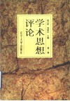 学术思想评论  第1辑