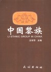 中国黎族 封面