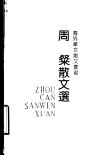 周粲散文选 电子书封面