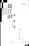 赵汀阳自选集