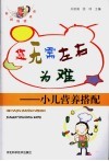 您无需左右为难  小儿营养搭配