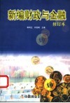 新编财政与金融 封面