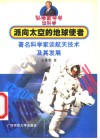 派向太空的地球使者  著名科学家谈航天技术及其发展