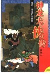 神龙大侠传  中 电子书封面