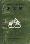郭守敬及其师友研究论文集