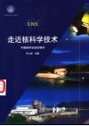 走近核科学技术