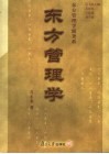 东方管理学