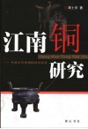 江南铜研究  中国古代青铜铜源的探索