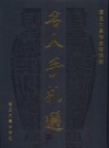 复旦大学档案馆馆藏名人手札选  1905-1949