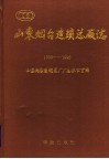 山东烟台造锁总厂志  1930-1992