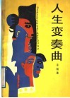 人生变奏曲