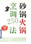 砂锅火锅烹调250法