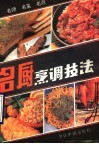 名厨烹调技法  名师、名菜、名点
