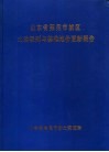 山东省莱鞠市城区土地级别与基准地价更新报告