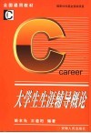 大学生生涯辅导概论 封面