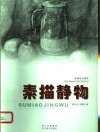 绘画技法指导  素描静物 封面