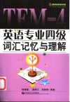 英语专业四级词汇记忆与理解 封面