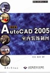 中文版AutoCAD 2005室内装饰制图 封面