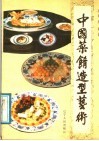 中国菜肴造型艺术