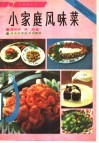 小家庭风味菜
