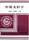国内贸易部部编中等技工学校商品经营核算系列教材  中英文打字