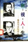 剖视人生  鲁迅与文化名人 电子书封面