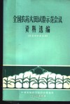 全国农药大田试验示范会议资料选编  杀菌剂和杀虫剂