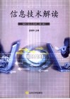 信息技术解读
