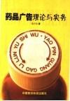 药品广告理论与实务